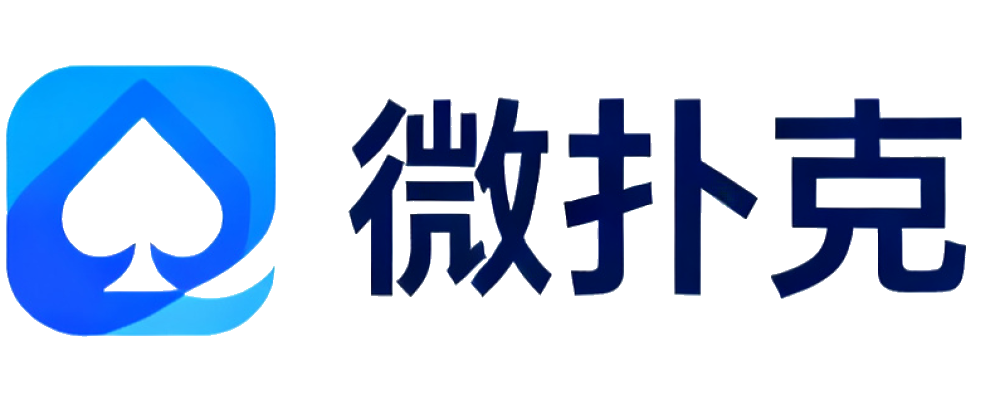 微扑克